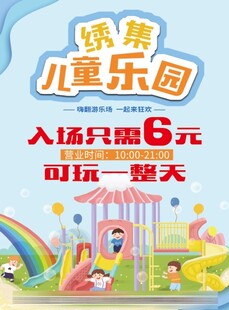 儿童乐园游乐场入场海报宣传单