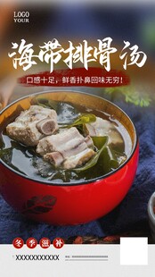海带排骨汤海报