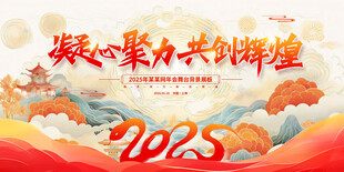 企业年会背景展板