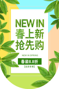 春季上新海报