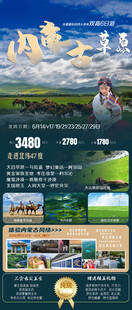 内蒙古草原旅游海报
