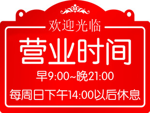 营业时间