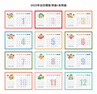 2025年台历模板