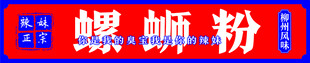 辣味螺蛳粉
