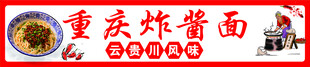 重庆炸酱面  