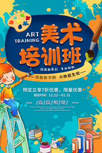 美术培训海报