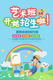 美术培训海报