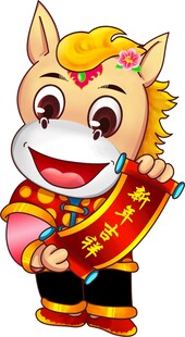 新年吉祥