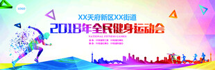全民健身运动会