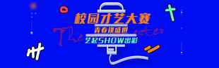 校园才艺大赛背景