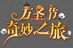 万圣节艺术字