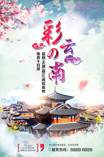 云南旅游 