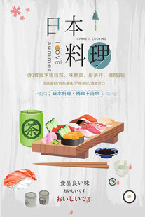 日本料理海报