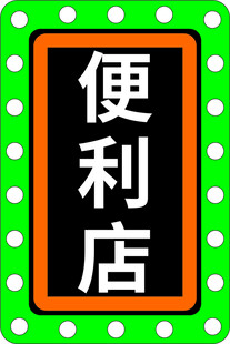 便利店复古灯箱