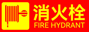 消火栓标识