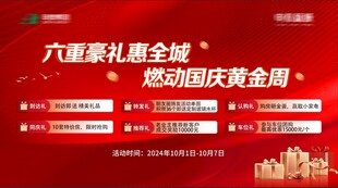 国庆6重礼