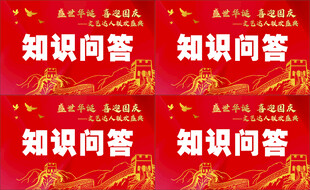 国庆知识问答