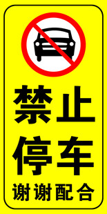 禁止停车