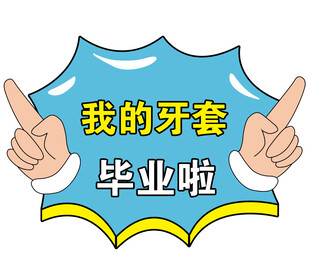 我的牙套毕业了手举牌