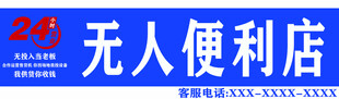 无人便利店 无人售货