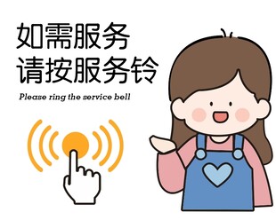 如需服务请按服务铃