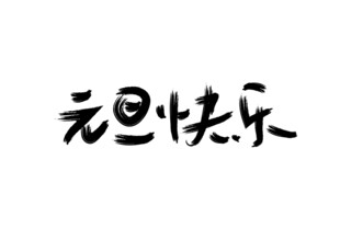 元旦快乐