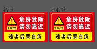 注意危险 危房危险请勿靠近