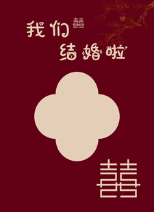 我们结婚了