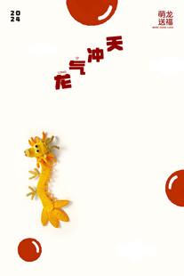 龙宝宝宣传