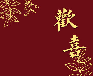 订婚宴