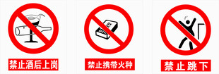 禁止酒后上岗