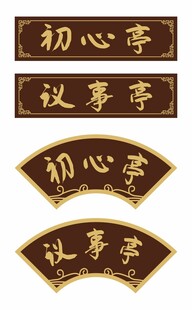 初心亭 议事亭 牌匾