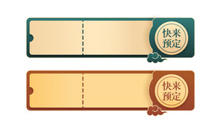 中式优惠券素材