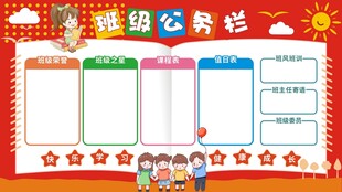 清新班级公示栏班务栏公示栏