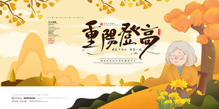 重阳登高