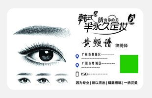 韩式半永久定妆名片