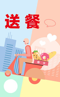 送餐