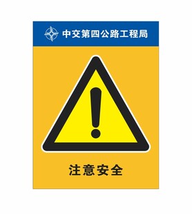 注意安全
