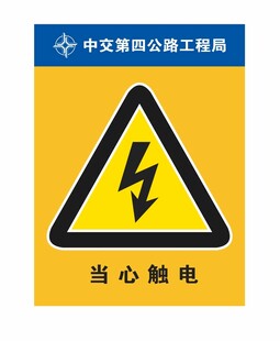 当心触电