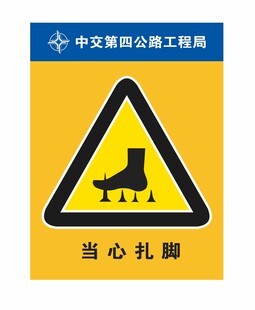 当心扎脚