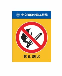严禁烟火 禁止烟火