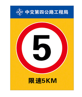  限速5 限速牌 限速标志