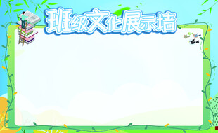班级文化