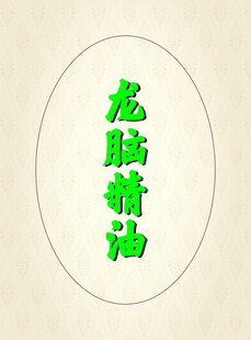 龙脑精油