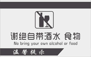 谢绝自带酒水食物提示