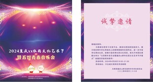 五四青春音乐会 邀请函
