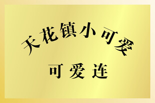 四方铜牌