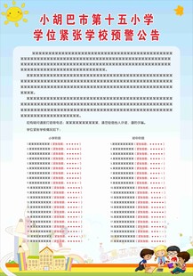 小学学位紧张学校预警公告