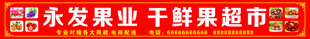 水果店店招广告
