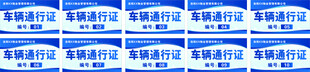 车辆通行证